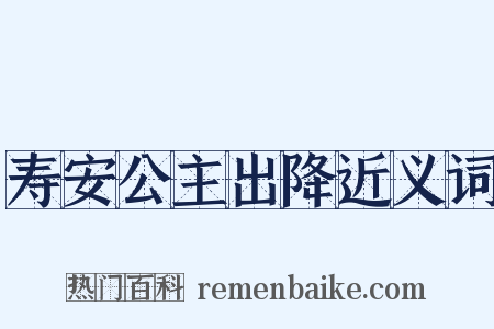 寿安公主出降近义词是什么意思的图片
